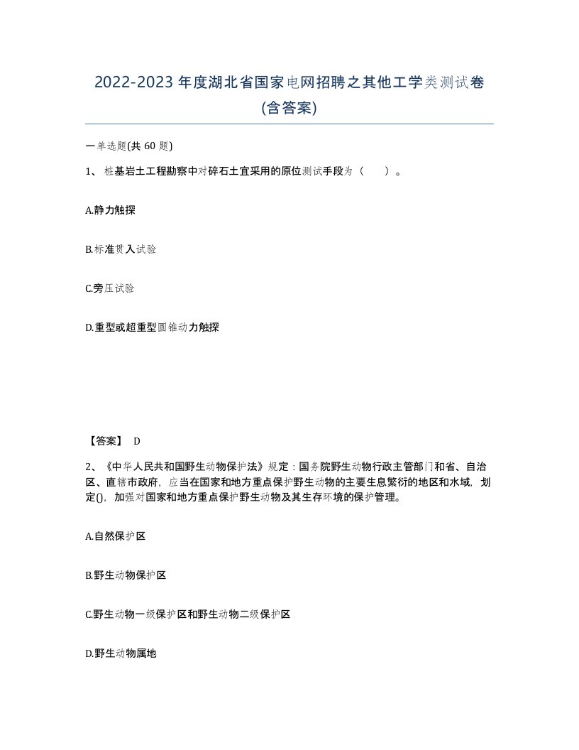 2022-2023年度湖北省国家电网招聘之其他工学类测试卷含答案