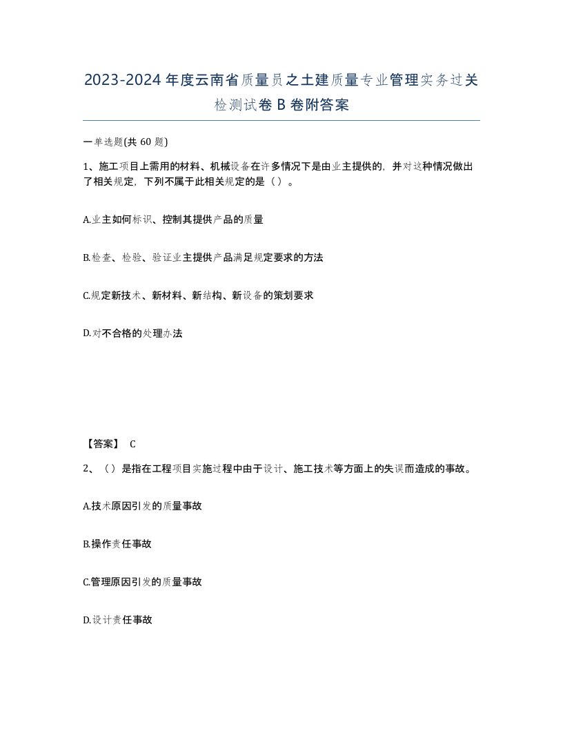 2023-2024年度云南省质量员之土建质量专业管理实务过关检测试卷B卷附答案