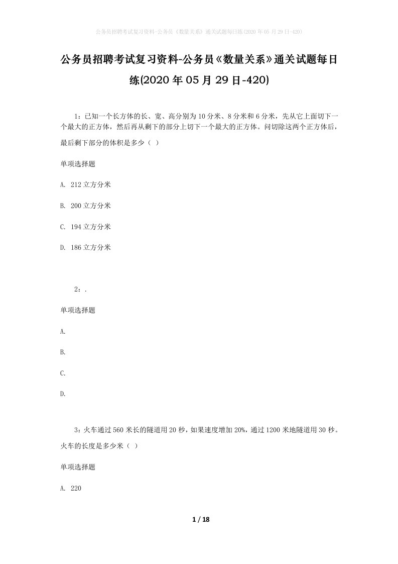 公务员招聘考试复习资料-公务员数量关系通关试题每日练2020年05月29日-420