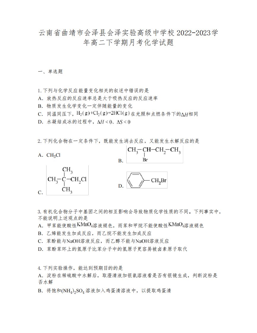 云南省曲靖市会泽县会泽实验高级中学校2022-2023学年高二下学期月考化学试题