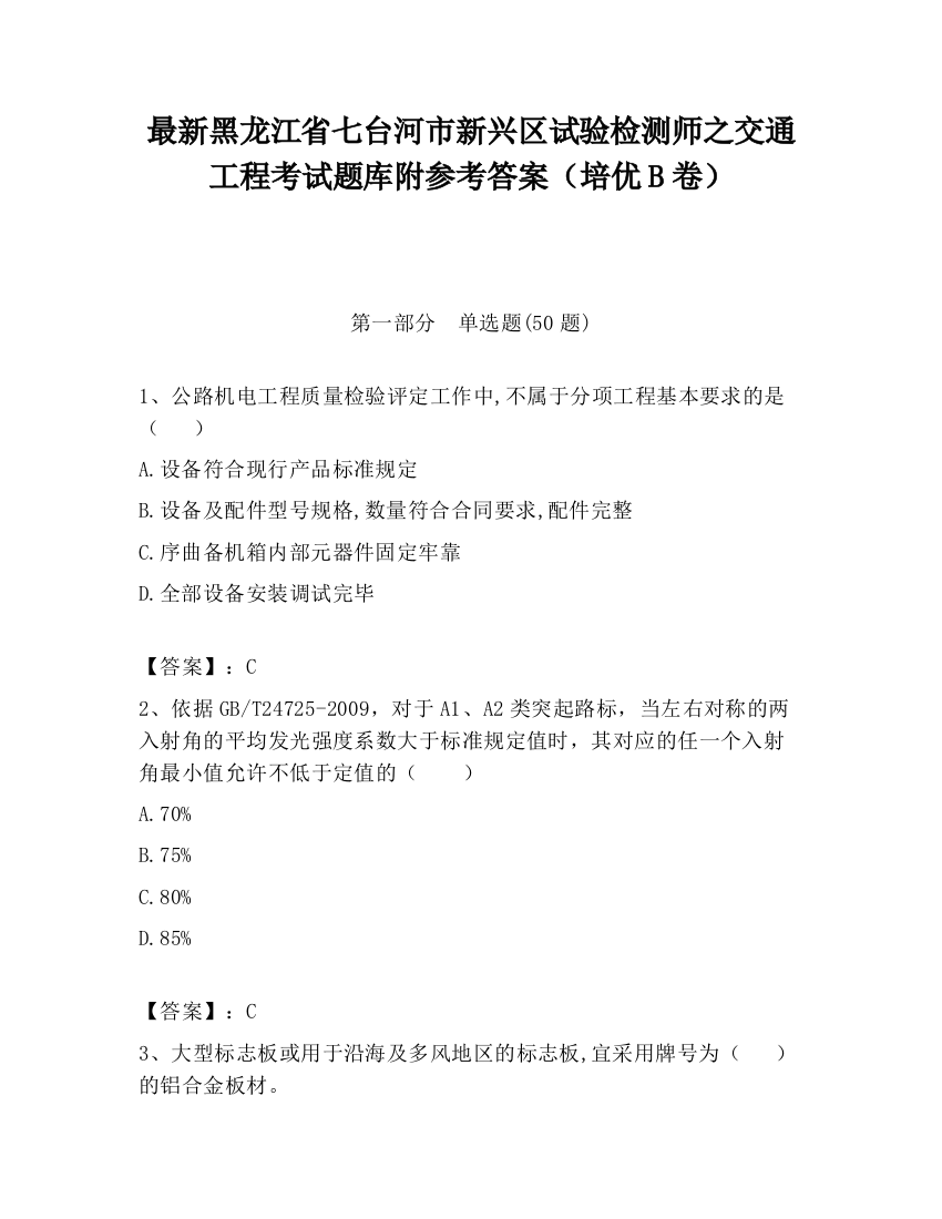 最新黑龙江省七台河市新兴区试验检测师之交通工程考试题库附参考答案（培优B卷）