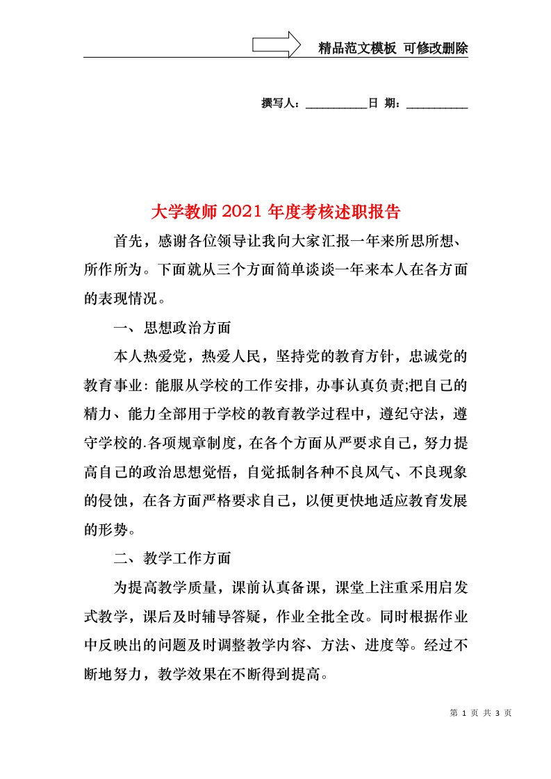 2022年大学教师度考核述职报告（一）