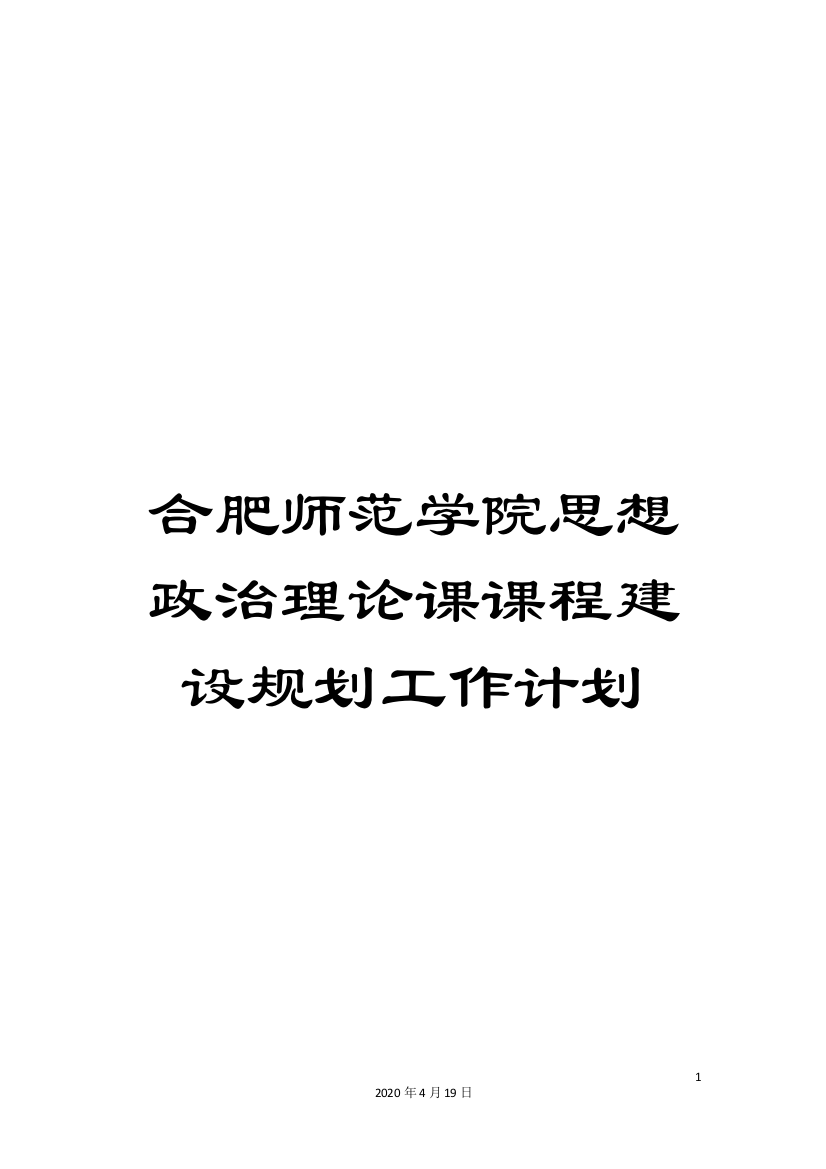 合肥师范学院思想政治理论课课程建设规划工作计划