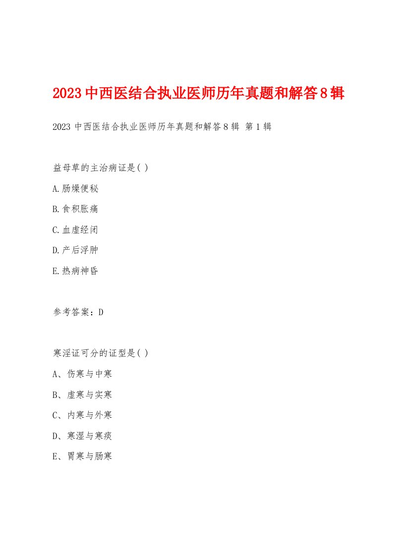 2023中西医结合执业医师历年真题和解答8辑