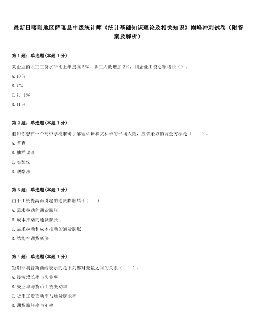 最新日喀则地区萨嘎县中级统计师《统计基础知识理论及相关知识》巅峰冲刺试卷（附答案及解析）