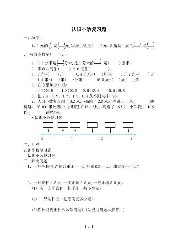 认识小数复习题