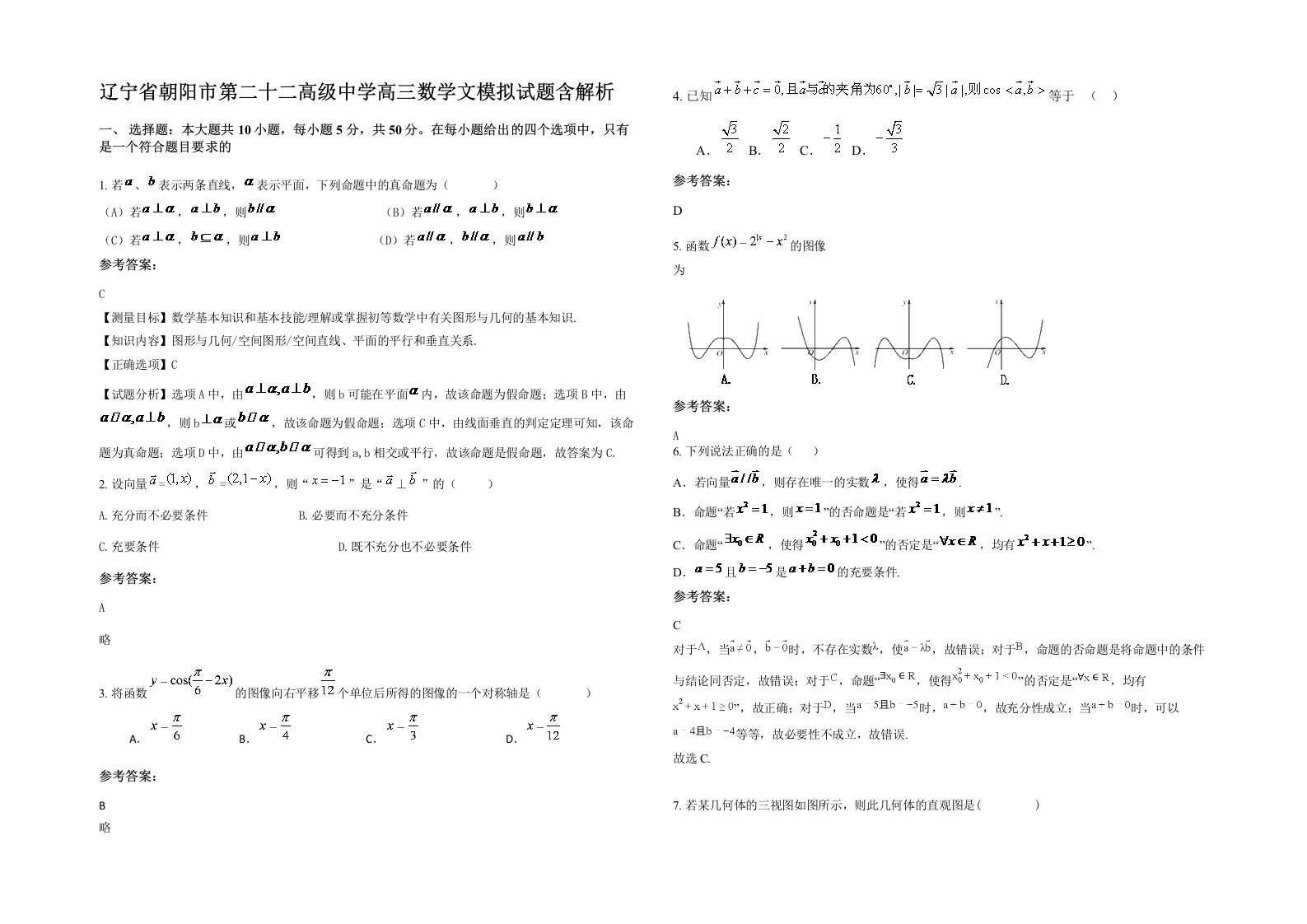 辽宁省朝阳市第二十二高级中学高三数学文模拟试题含解析