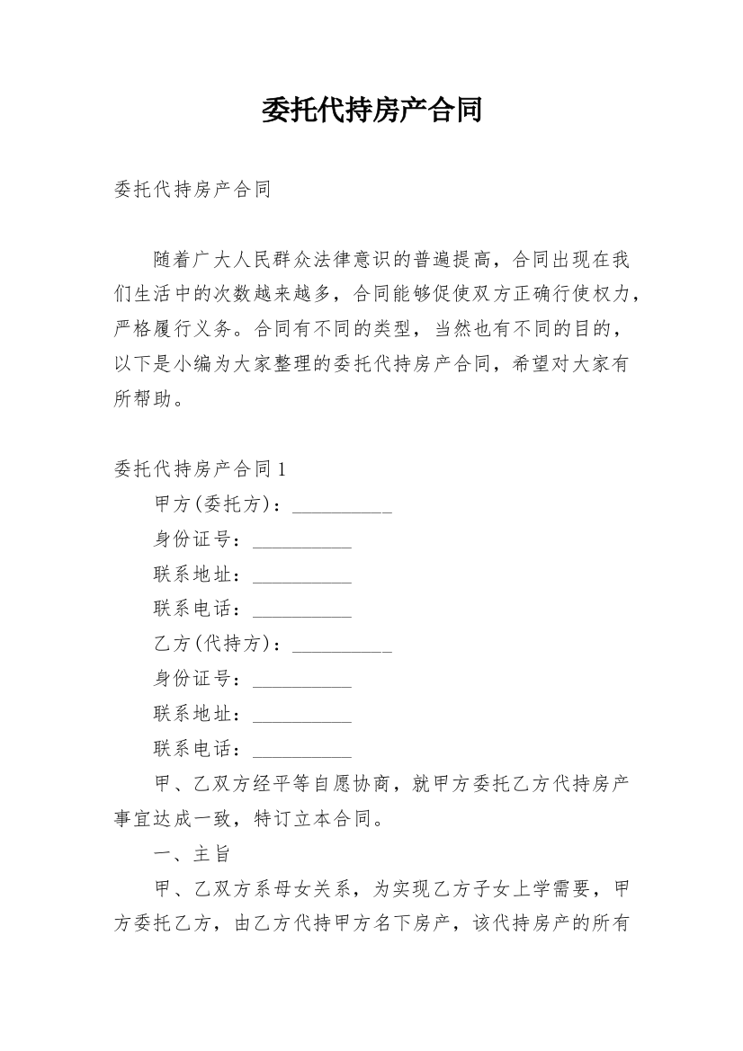 委托代持房产合同