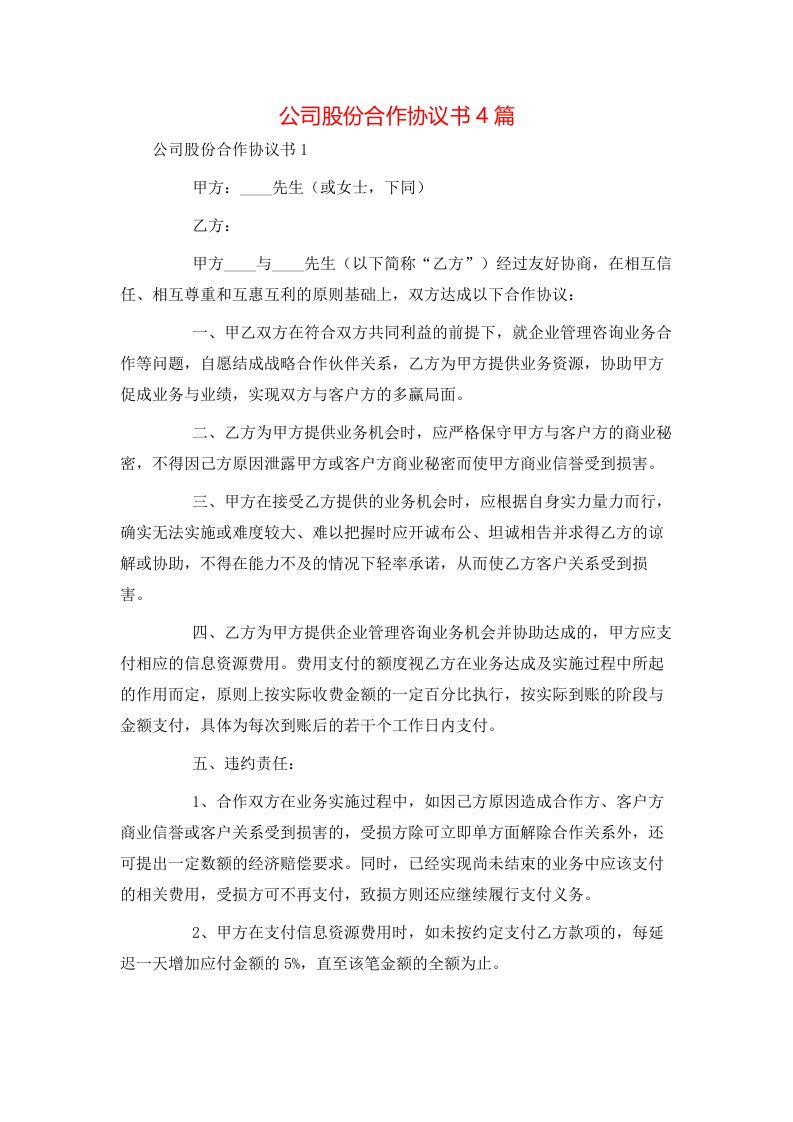 精选公司股份合作协议书4篇