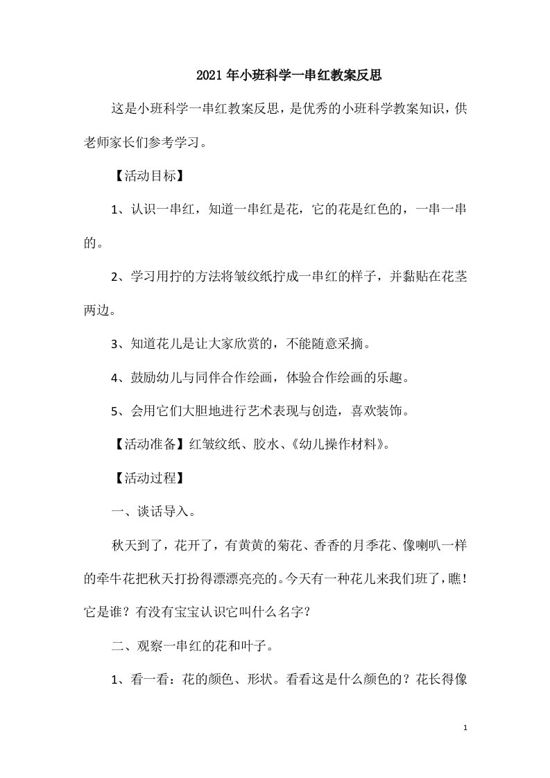 2021年小班科学一串红教案反思