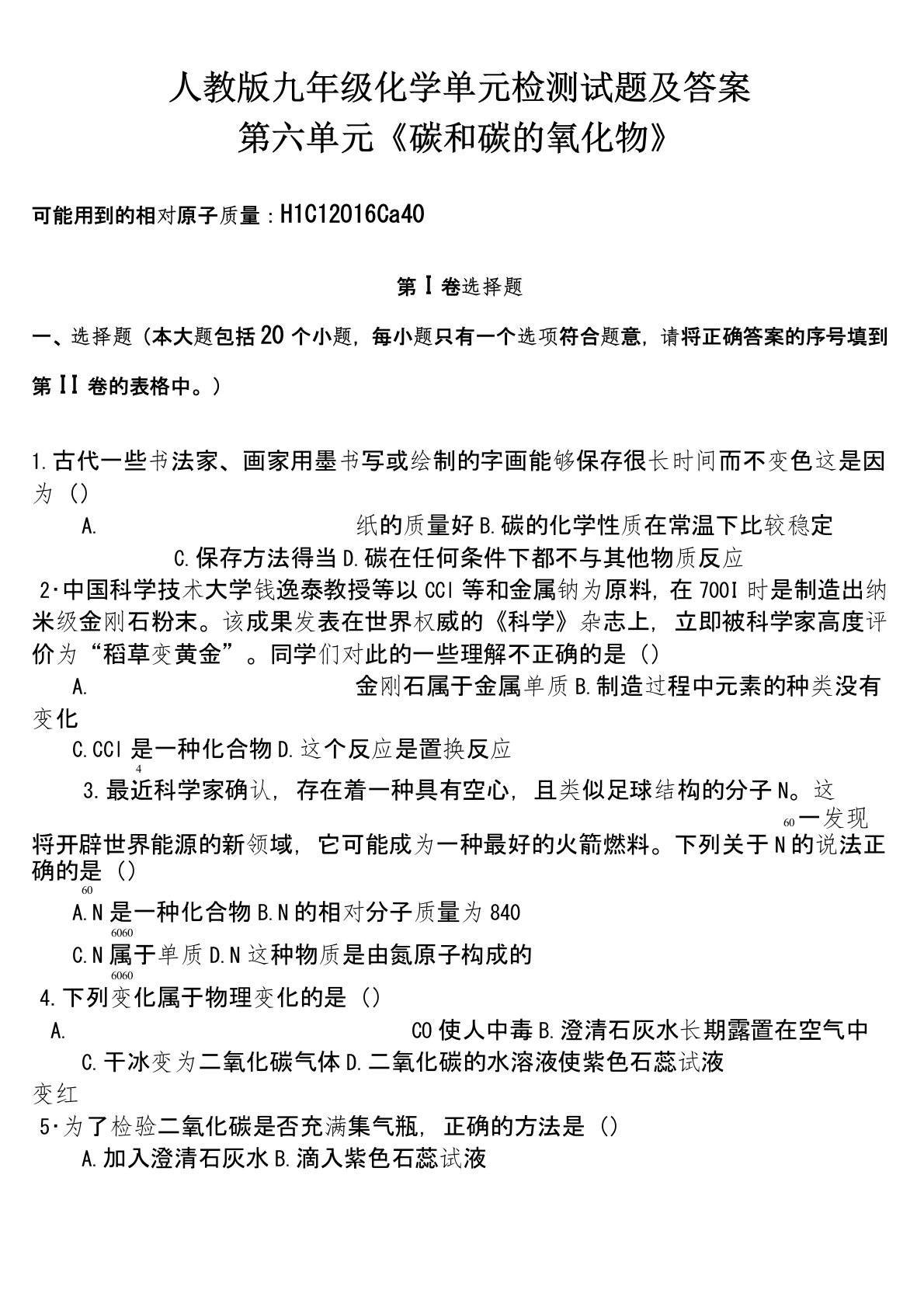 九年级化学检测试题及答案第六单元《碳和碳的氧化物》(二)