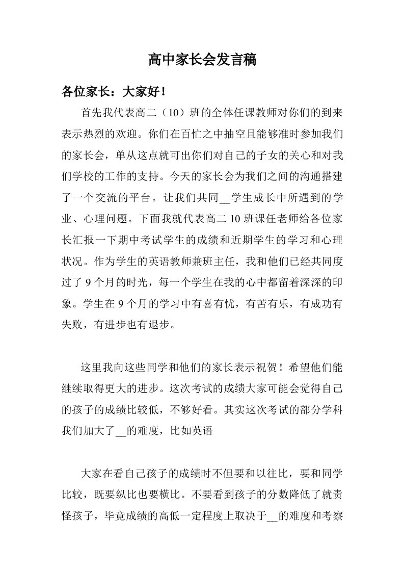 高中家长会发言稿