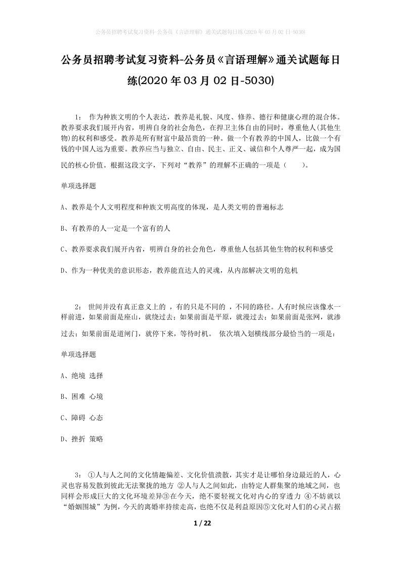 公务员招聘考试复习资料-公务员言语理解通关试题每日练2020年03月02日-5030