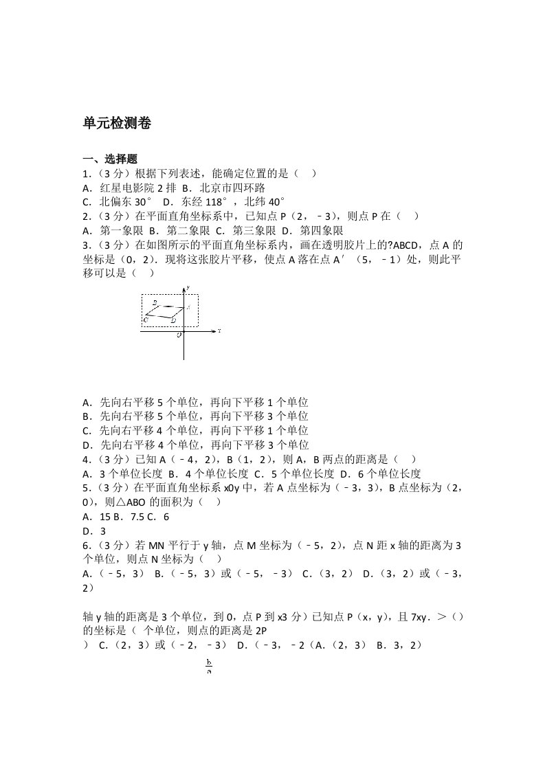 人教版初中七年级下册数学第七章单元测试卷1附答案解析