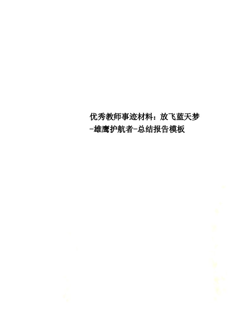 【最新】优秀教师事迹材料：放飞蓝天梦-雄鹰护航者-总结报告模板