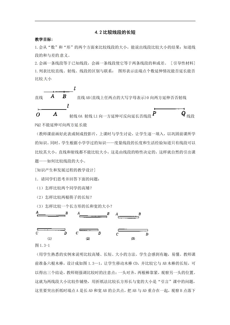 北师大版数学七上4.2《比较线段的长短》2篇