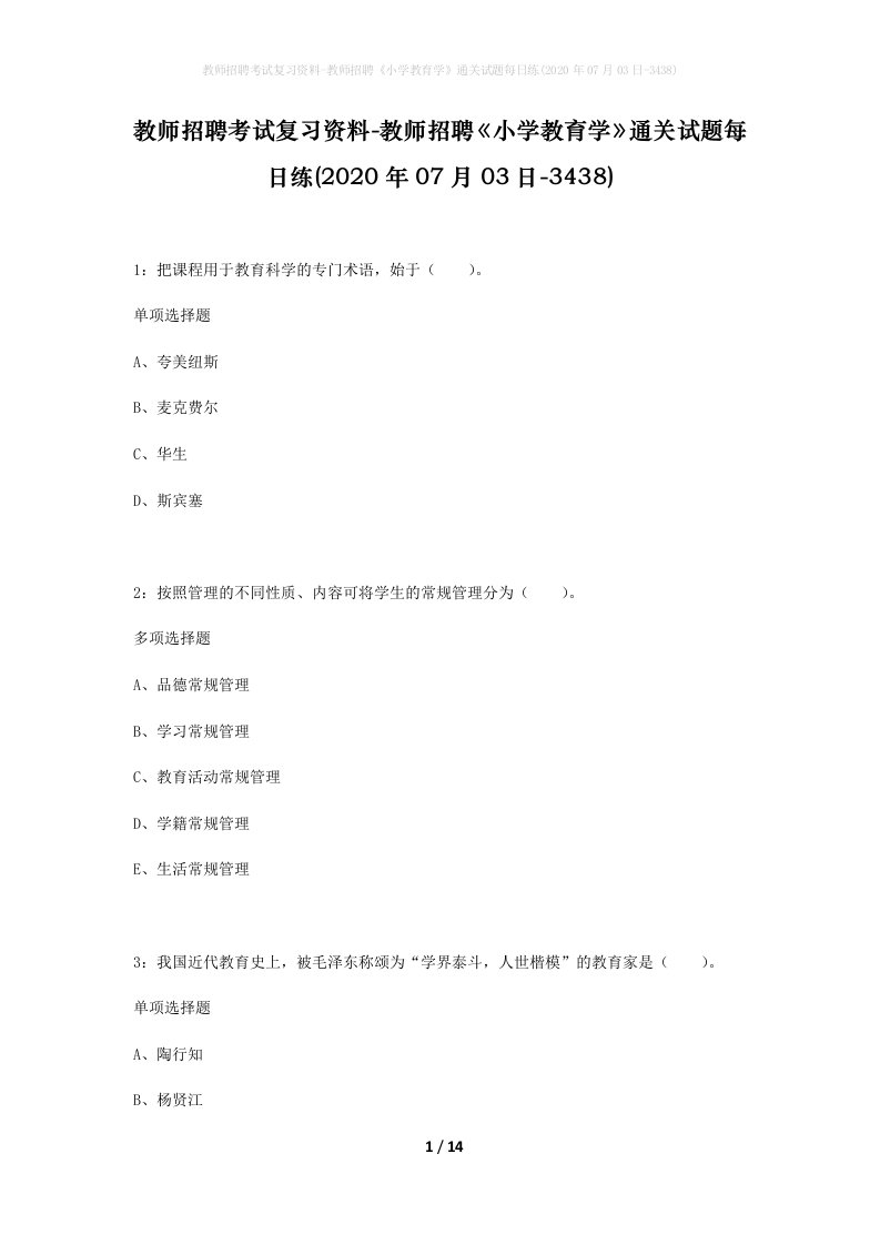 教师招聘考试复习资料-教师招聘小学教育学通关试题每日练2020年07月03日-3438