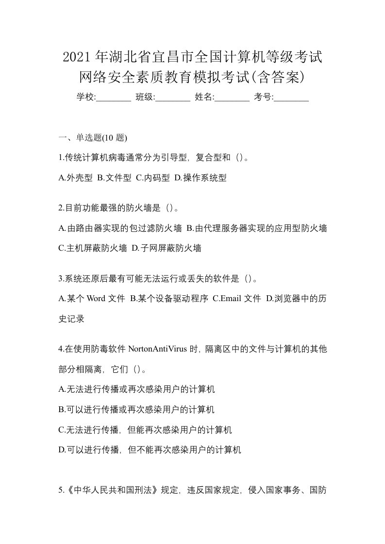 2021年湖北省宜昌市全国计算机等级考试网络安全素质教育模拟考试含答案