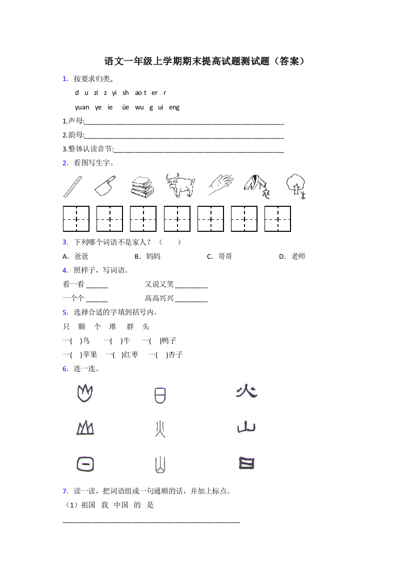 语文一年级上学期期末提高试题测试题(答案)