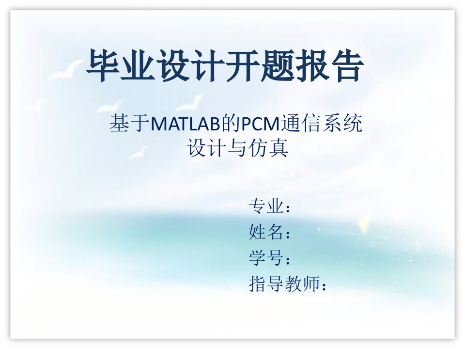 基于MATLAB的PCM通信系统设计与仿真开题报告