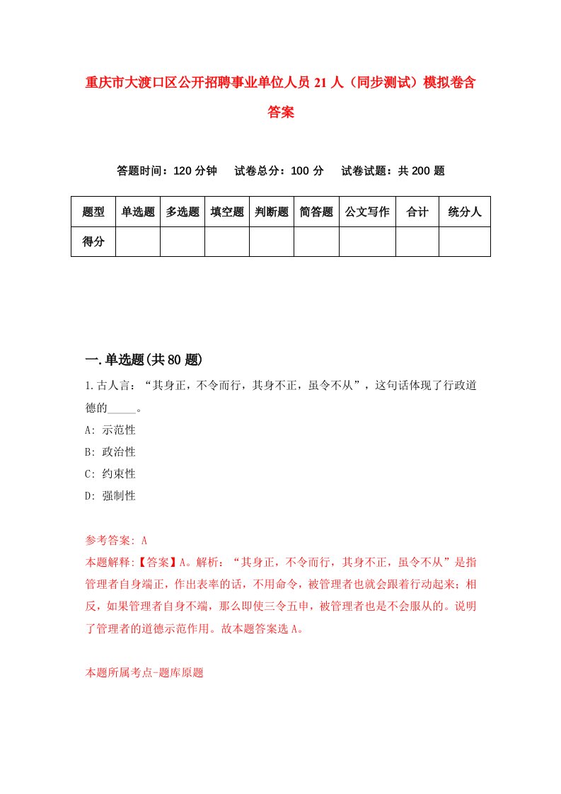 重庆市大渡口区公开招聘事业单位人员21人同步测试模拟卷含答案7