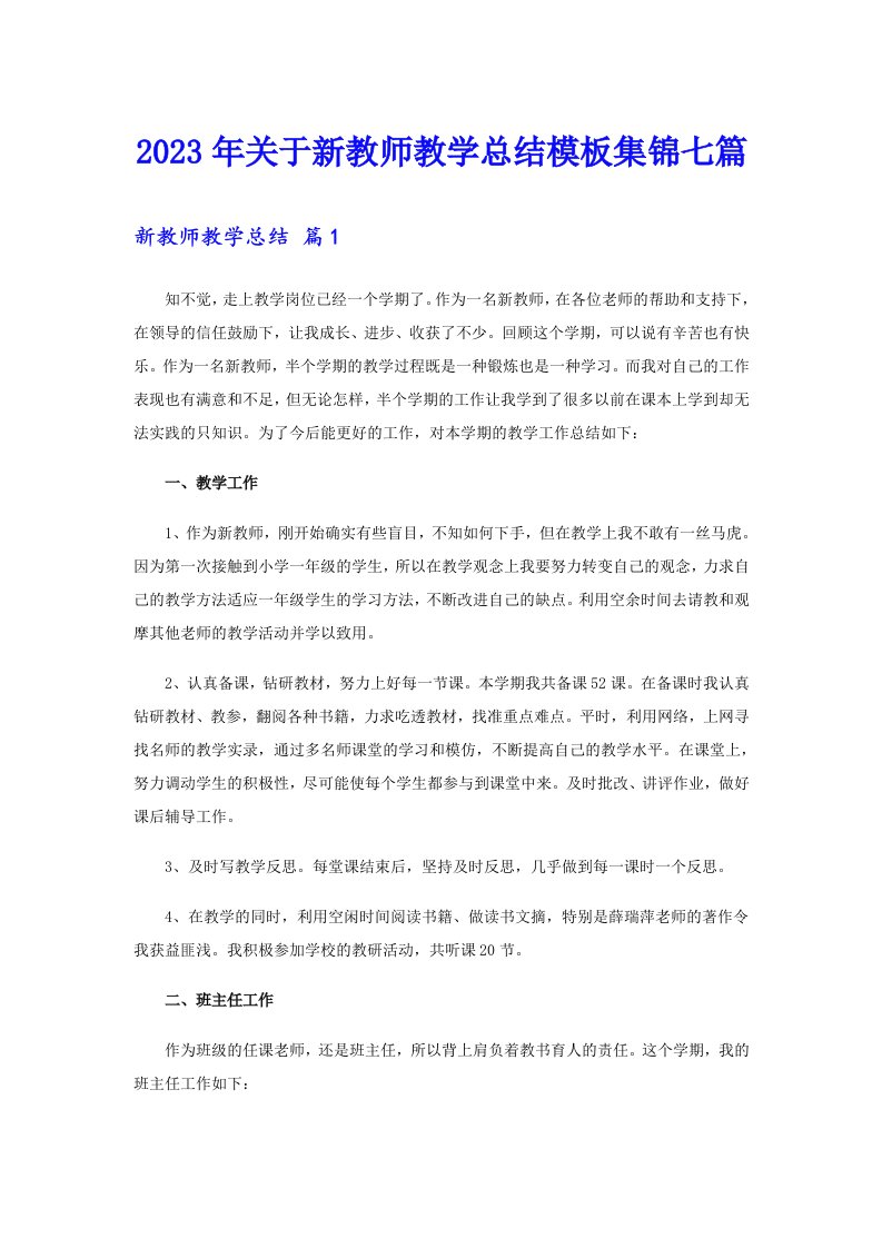 关于新教师教学总结模板集锦七篇