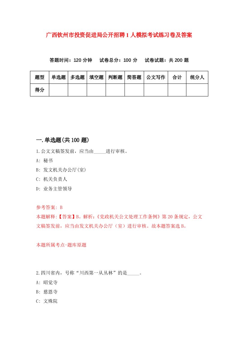 广西钦州市投资促进局公开招聘1人模拟考试练习卷及答案第0期