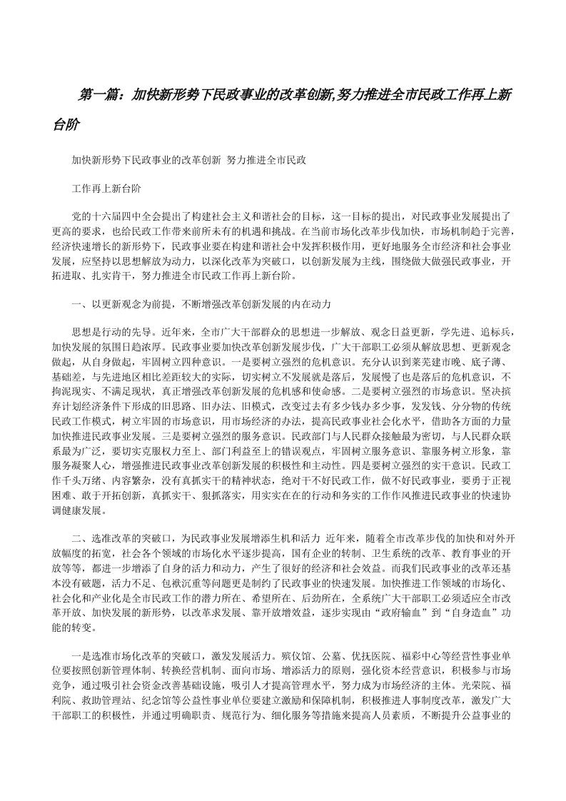 加快新形势下民政事业的改革创新,努力推进全市民政工作再上新台阶[修改版]