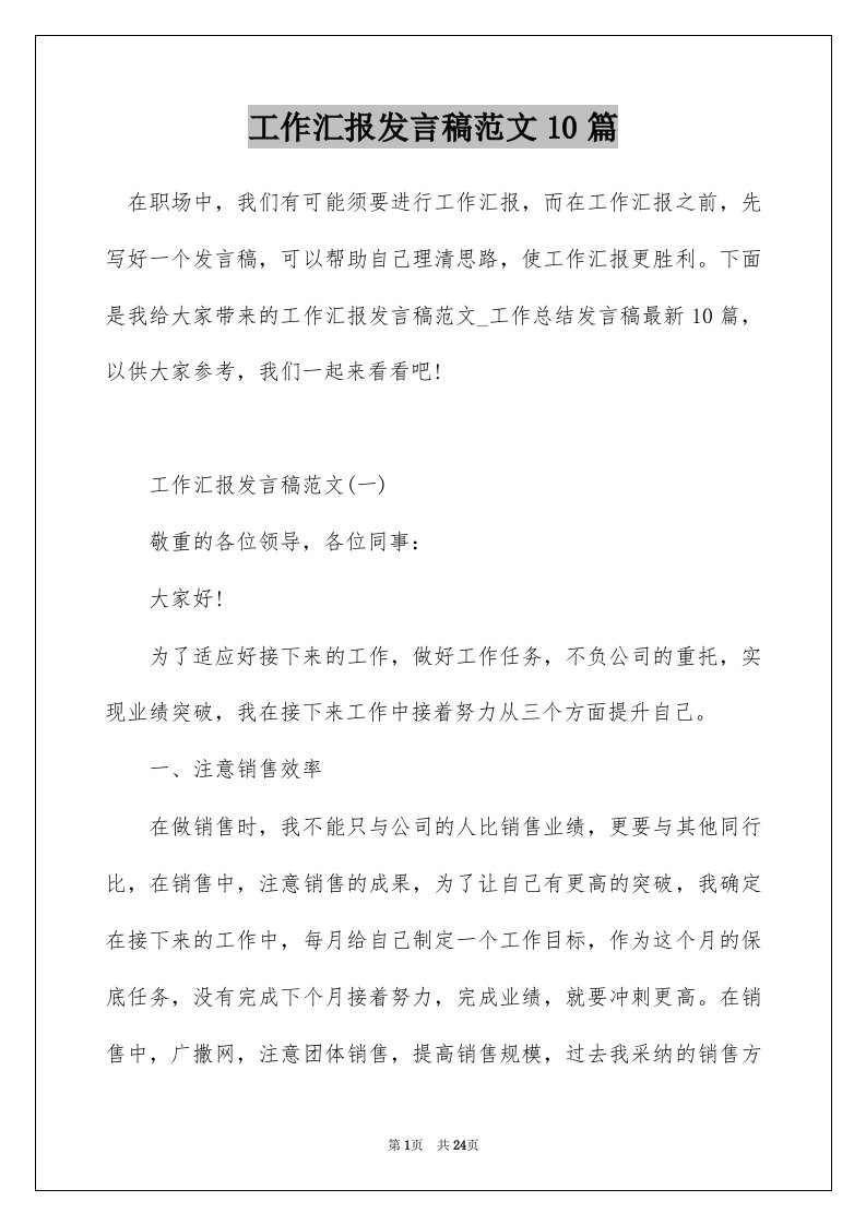 工作汇报发言稿范文10篇