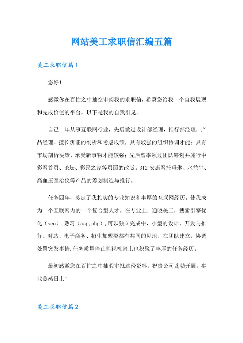 网站美工求职信汇编五篇