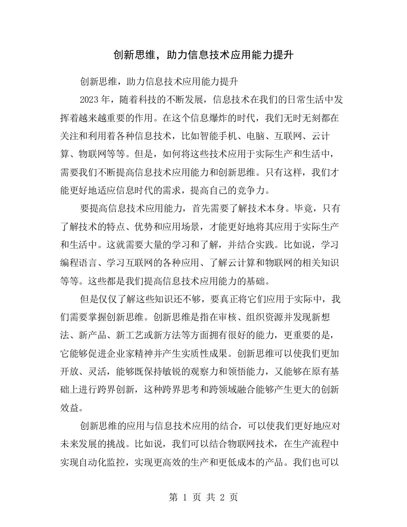 创新思维，助力信息技术应用能力提升