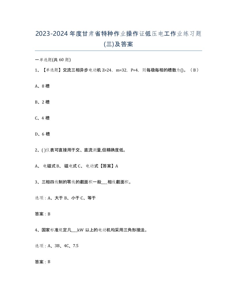 2023-2024年度甘肃省特种作业操作证低压电工作业练习题三及答案