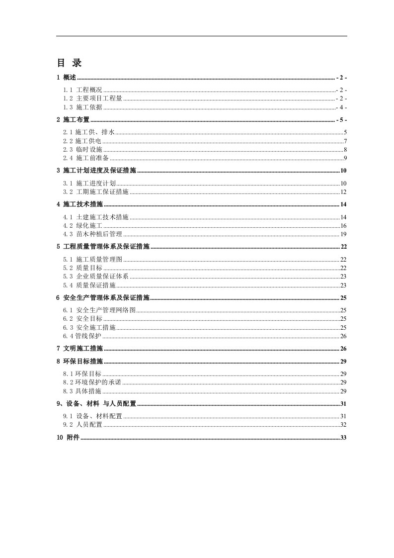 某电站景观绿化工程施工组织设计