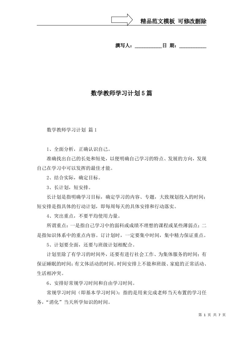 2022年数学教师学习计划5篇