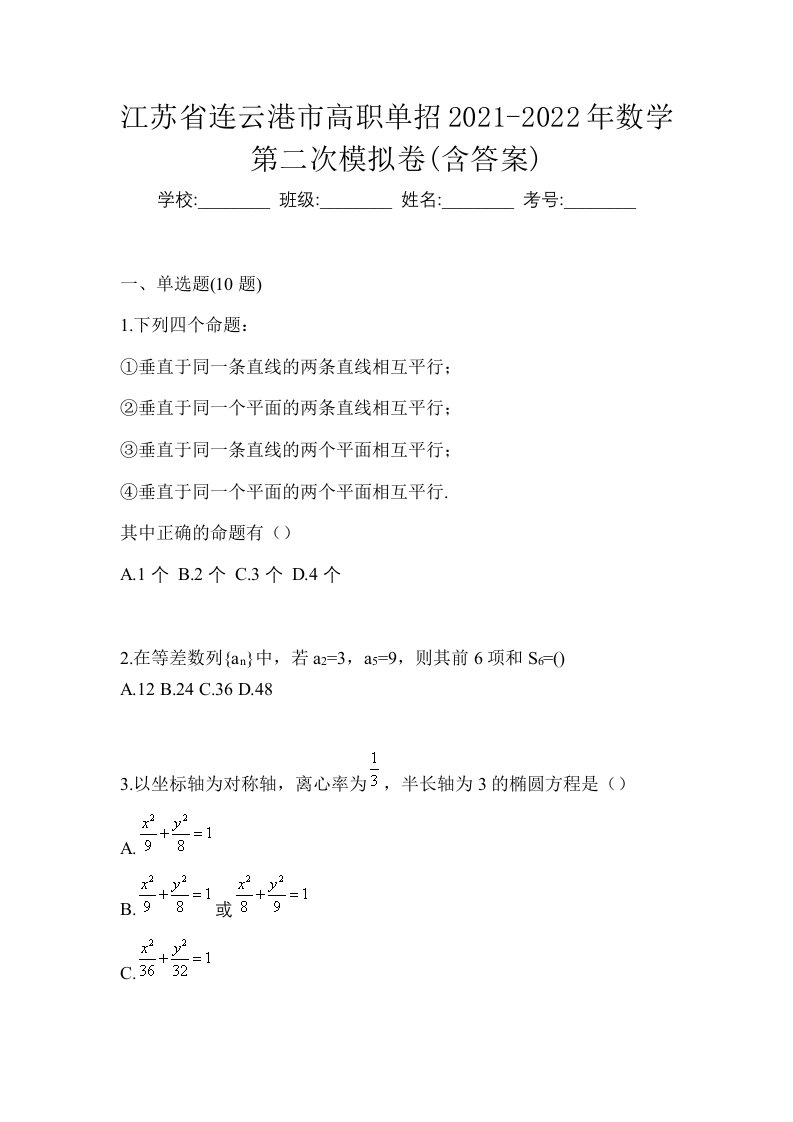 江苏省连云港市高职单招2021-2022年数学第二次模拟卷含答案