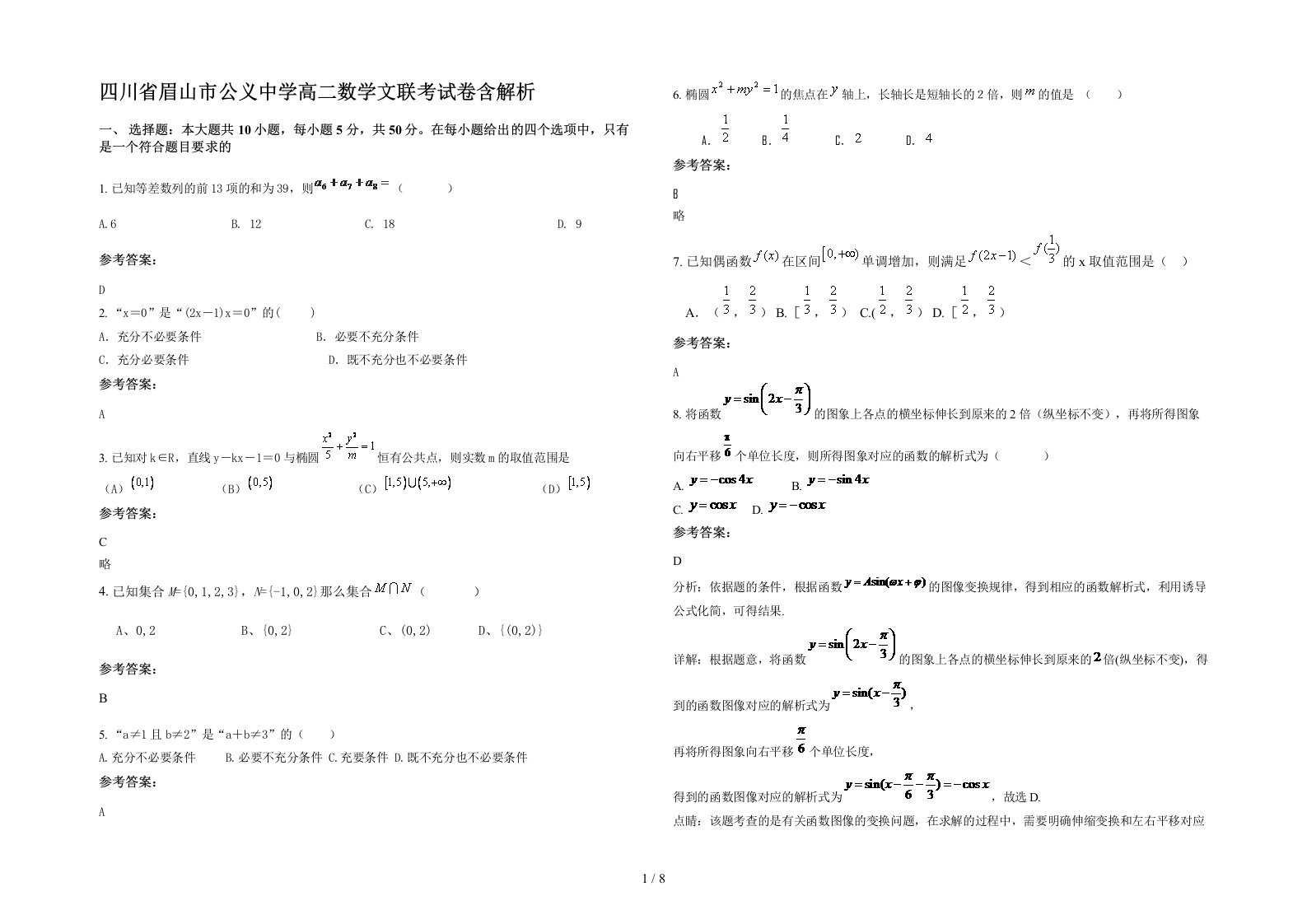 四川省眉山市公义中学高二数学文联考试卷含解析