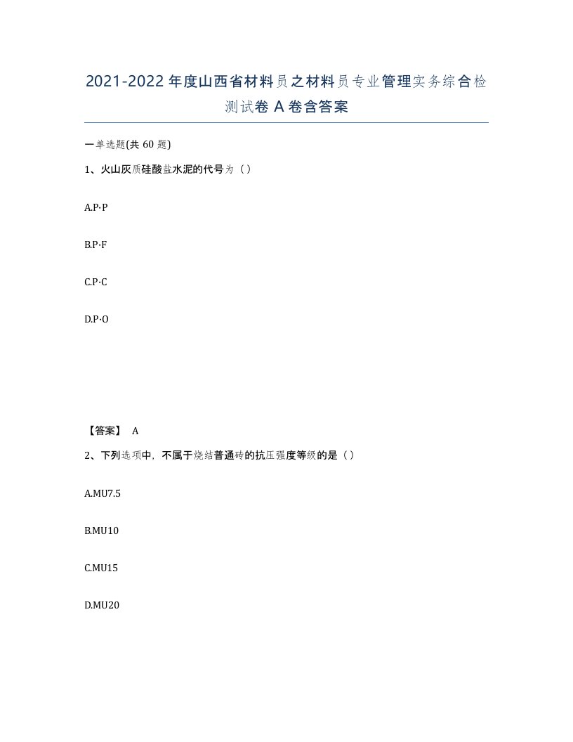 2021-2022年度山西省材料员之材料员专业管理实务综合检测试卷A卷含答案