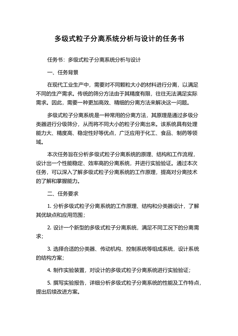 多级式粒子分离系统分析与设计的任务书