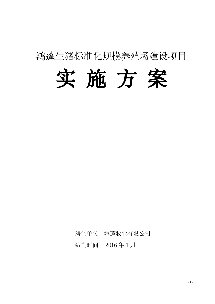 (完整word版)生猪标准化规模养殖场建设项目实施方案