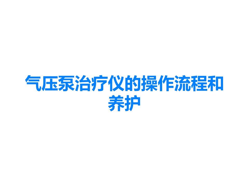 气压泵治疗仪的操作流程和养护课件