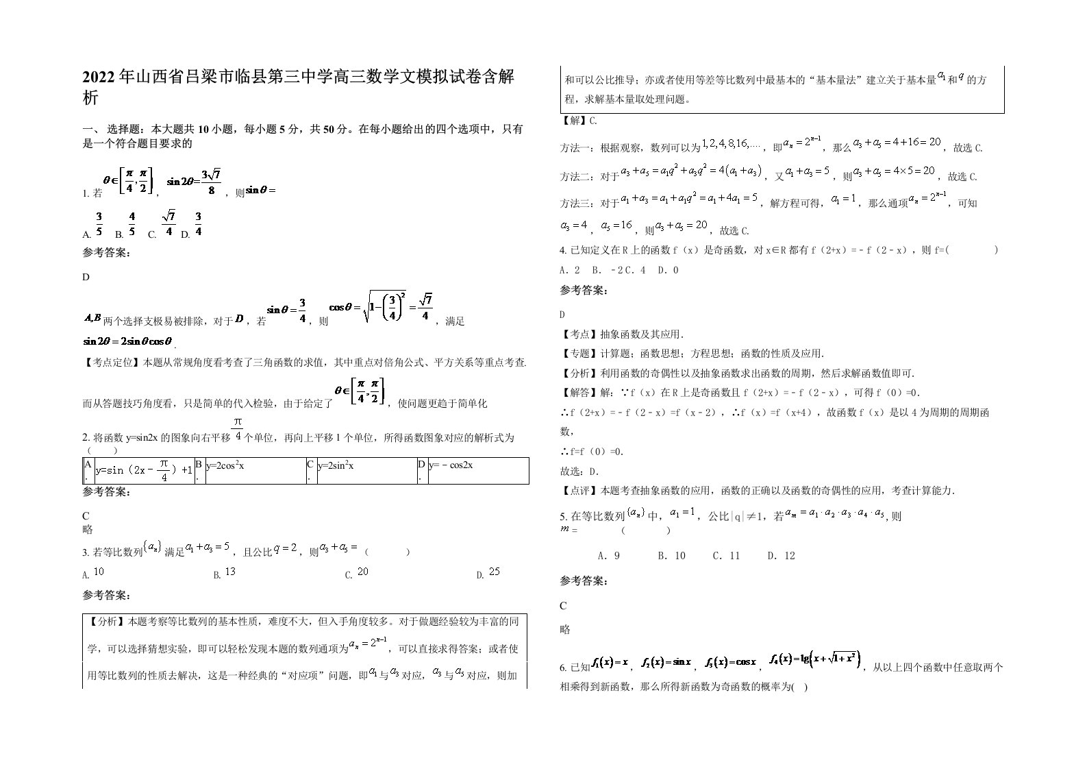 2022年山西省吕梁市临县第三中学高三数学文模拟试卷含解析