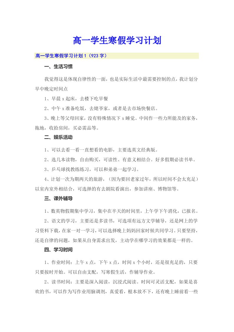 （多篇）高一学生寒假学习计划