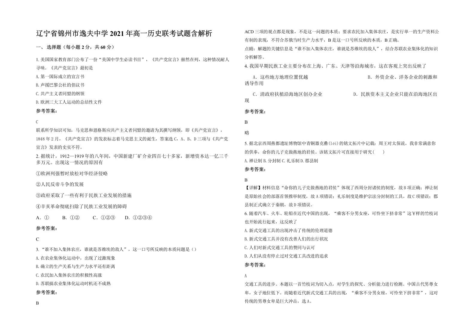 辽宁省锦州市逸夫中学2021年高一历史联考试题含解析