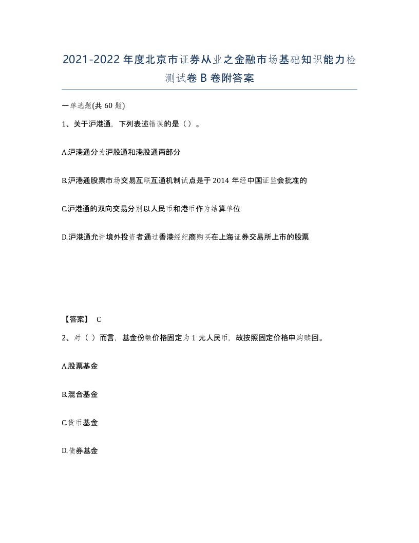 2021-2022年度北京市证券从业之金融市场基础知识能力检测试卷B卷附答案