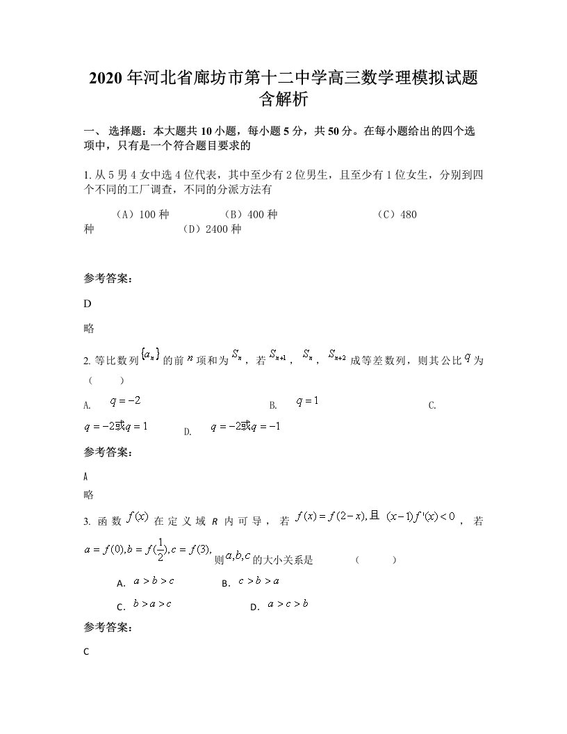 2020年河北省廊坊市第十二中学高三数学理模拟试题含解析