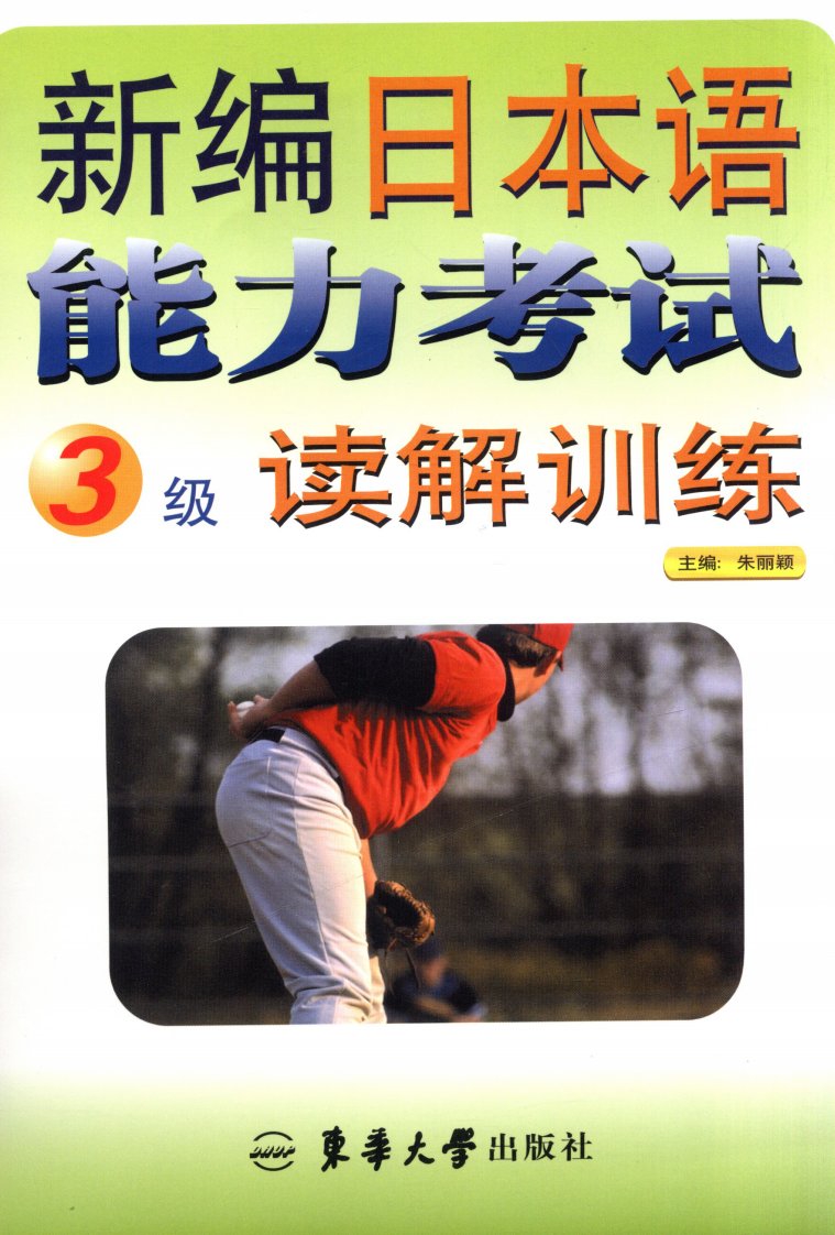 《新编日本语能力考试3级读解训练》日语-阅读教学