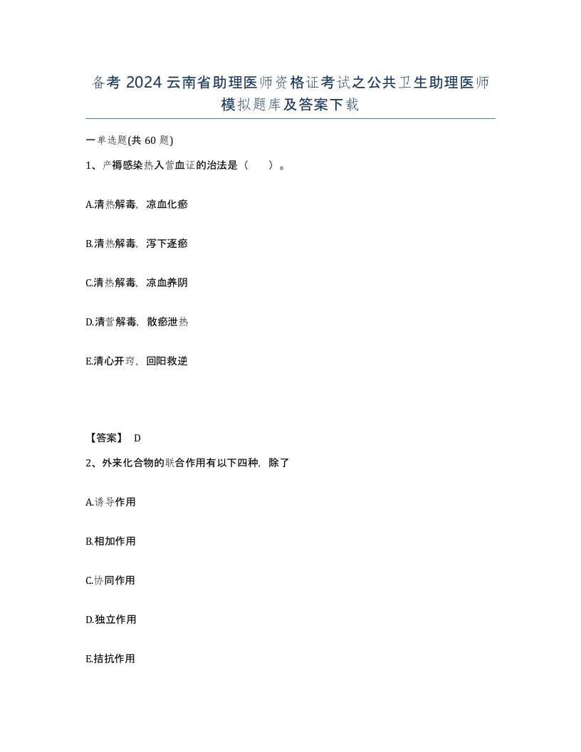 备考2024云南省助理医师资格证考试之公共卫生助理医师模拟题库及答案