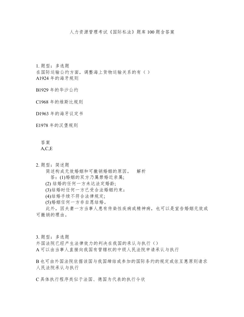 人力资源管理考试国际私法题库100题含答案测考10版