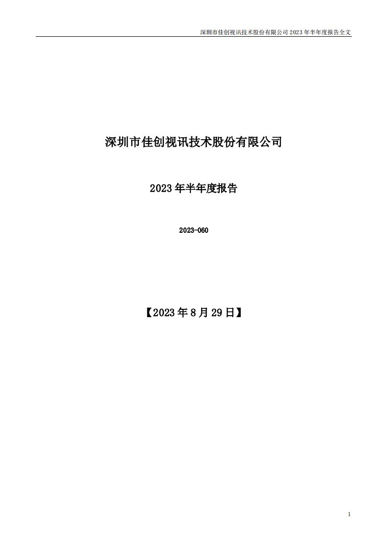 深交所-佳创视讯：2023年半年度报告-20230829