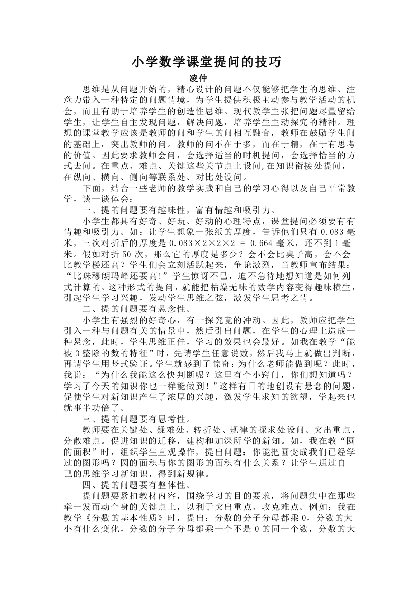 小学数学课堂提问的技巧